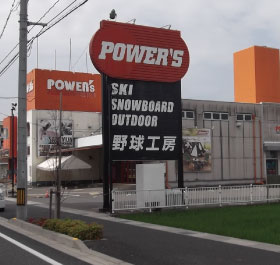 Power S 福山店 スポーツ用品専門店rizapスポーツグループオフィシャルwebサイト