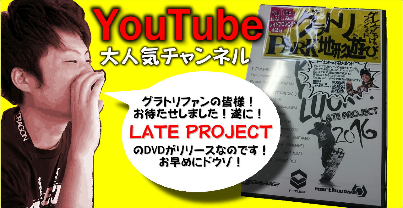 ☆YouTube人気チャンネル☆LATE PROJECTのDVD入荷です！｜スポーツ用品