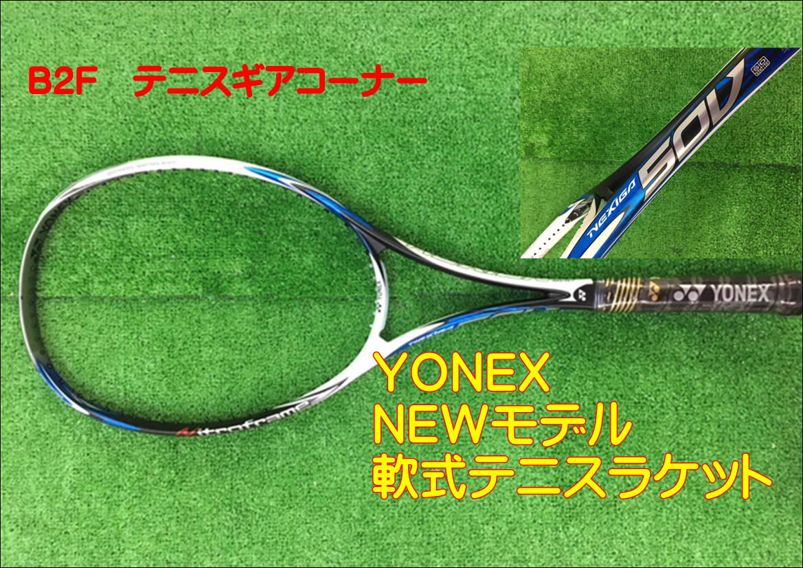 YONEX 軟式テニスラケットNEWモデル入荷♪｜スポーツ用品専門店RIZAPスポーツグループオフィシャルWEBサイト