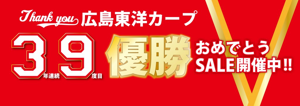 緊急開催 広島東洋カープ優勝おめでとう セール スポーツ用品専門店rizapスポーツグループオフィシャルwebサイト