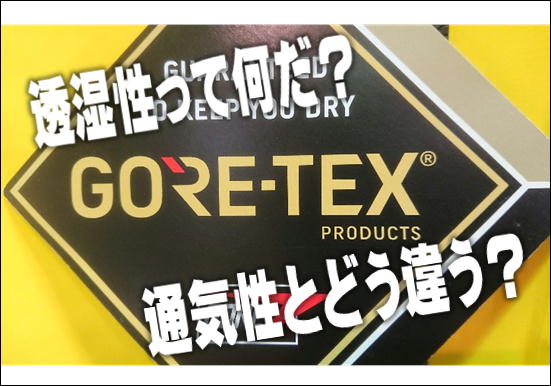 素材研究室①-2】GORE-TEXの話 ～透湿性に関して～｜スポーツ用品専門