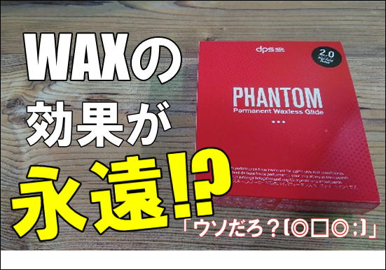 ワックスの話】Never Wax Again ～dps PHANTOM～｜スポーツ用品専門店RIZAPスポーツグループオフィシャルWEBサイト