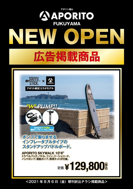 福山オープン掲載商品_SUP-1