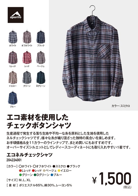 APORITO_エコネルチェックシャツ_fukuyama