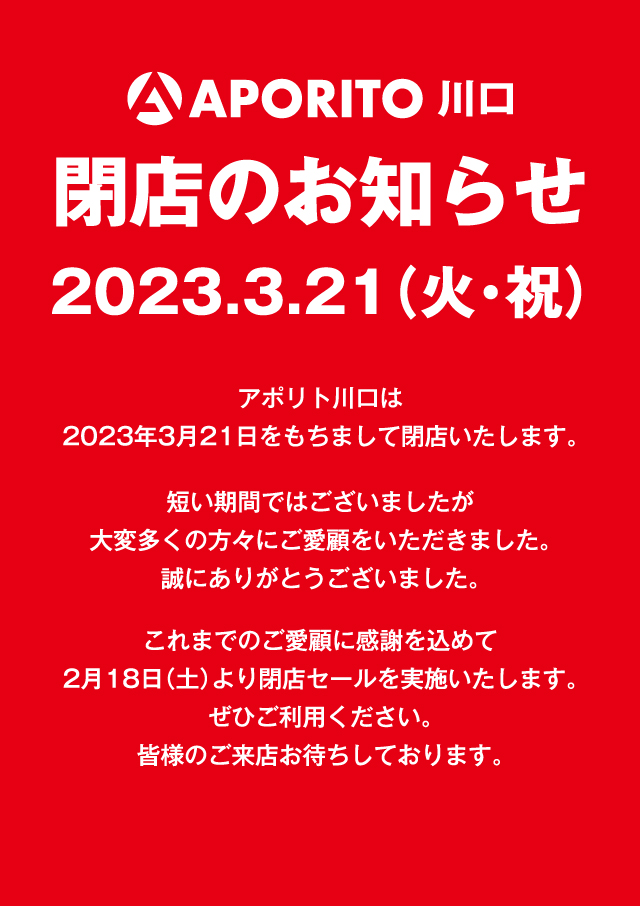 2023年3月21日更新|APORITO川口「完全閉店」のお知らせ｜スポーツ用品 