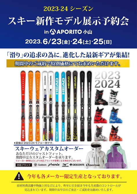 2023スキー新作モデル展示予約会_Aタテ_小山