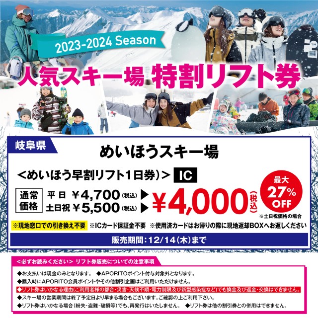 特割リフト券】めいほうスキー場 12月14日（木）まで｜スポーツ用品 