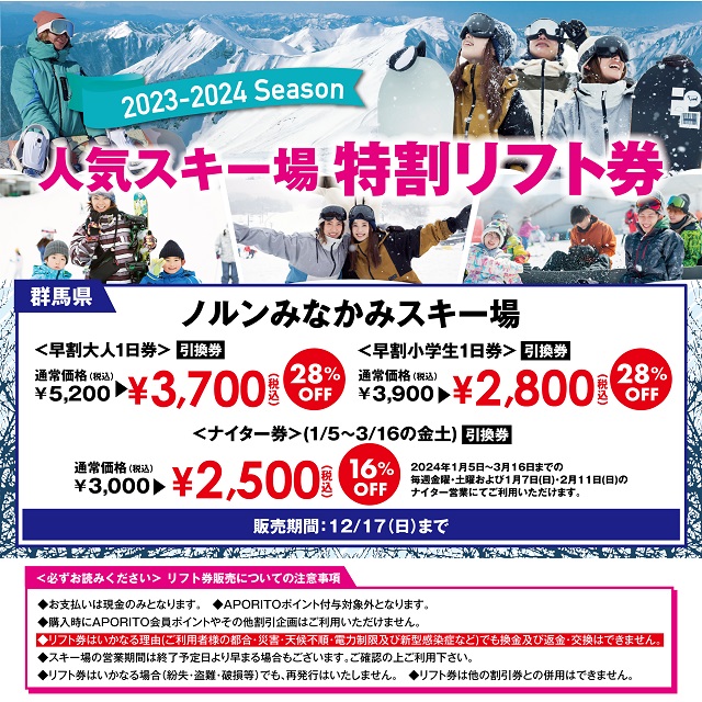 B_23-24_lift-ticket_MINAKAMI_640
