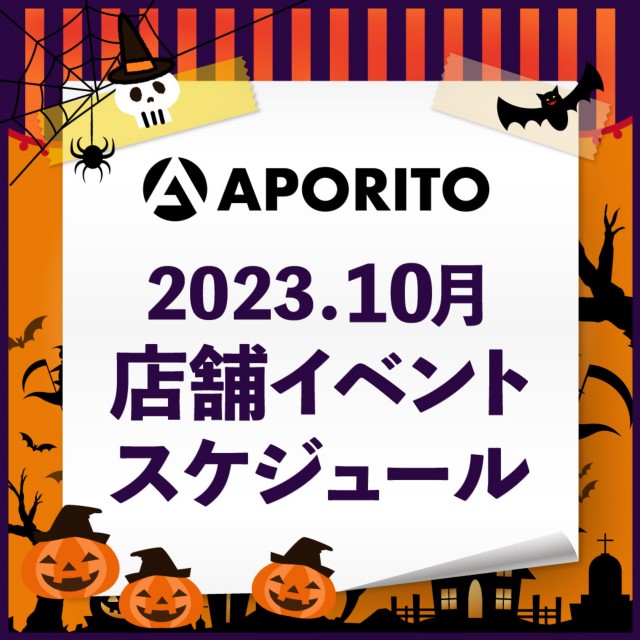 2023年10月1日更新｜2023年10月 店舗イベントのお知らせ