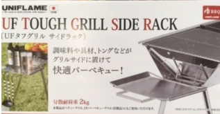 uf_tough_grill_side_rack