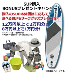 SUP-BONUSキャンペーン-271x300