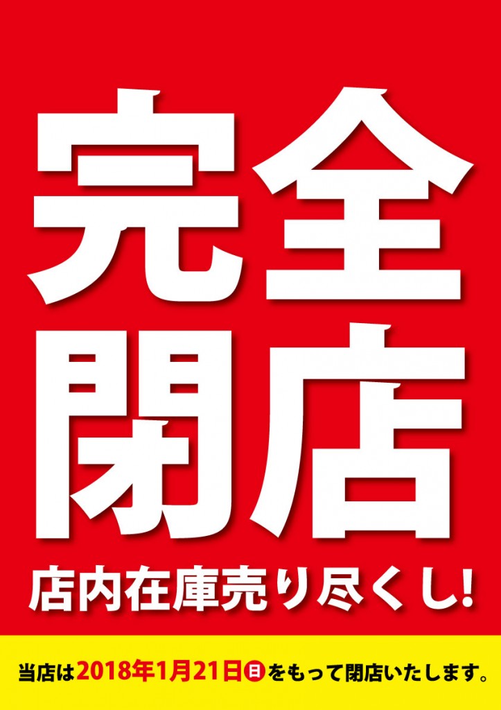 パワーズ小倉店 閉店のお知らせ 最終営業日1月21日 日 スポーツ用品専門店rizapスポーツグループオフィシャルwebサイト