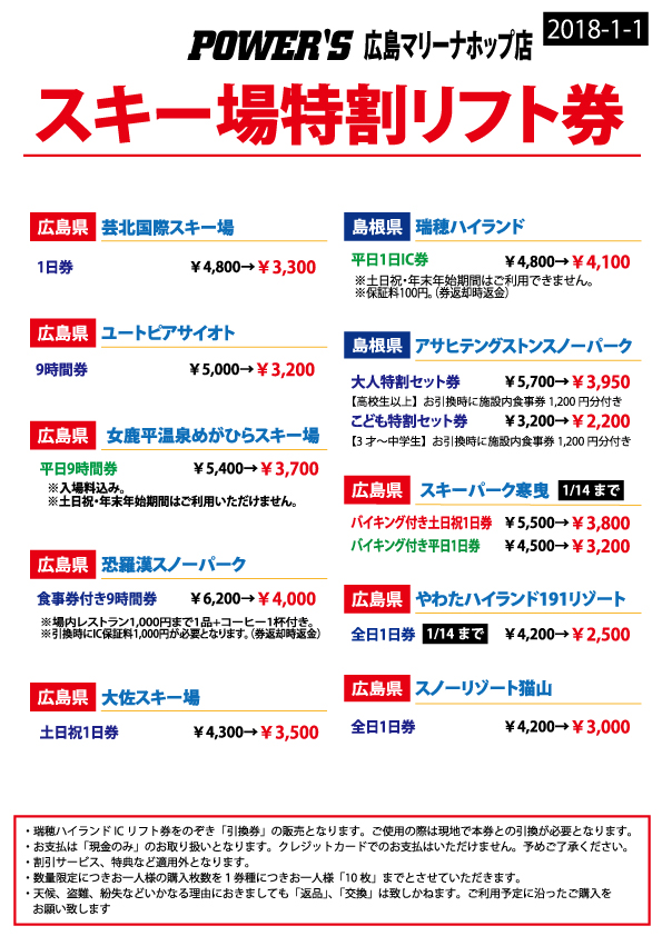 リフト券価格表_1月_西日本-2_ホップ店修