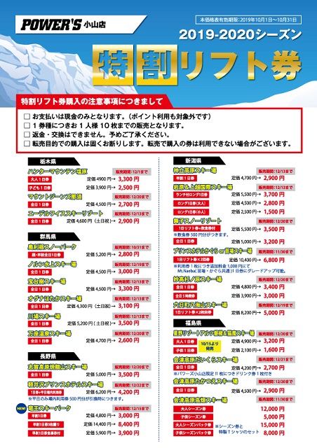 19-20_リフト券価格表_10月【小山店】