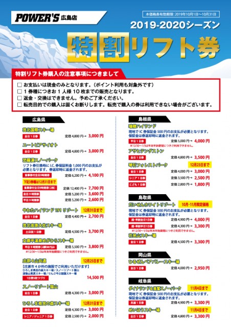 19-20_リフト券価格表_10月【広島店】