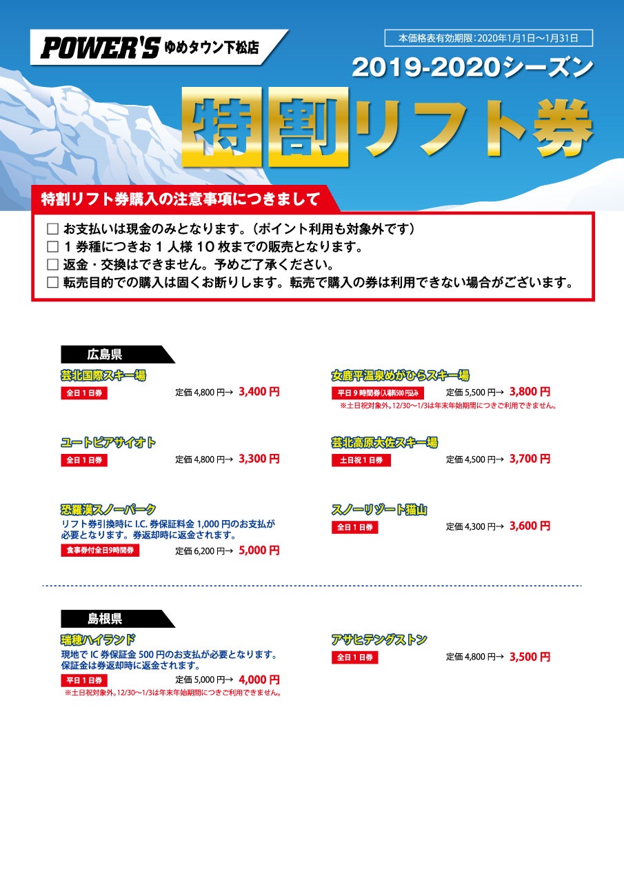 19-20_リフト券価格表_1月【下松店】