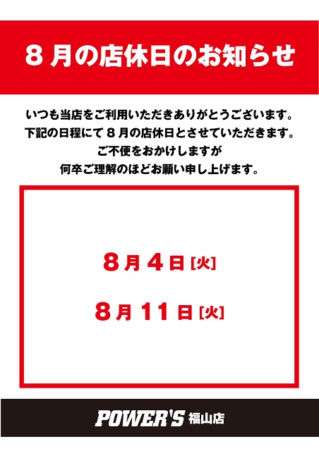 PWS店休日_2020-8月_福山店