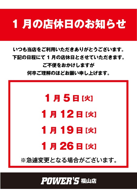PWS店休日_2021-1月_福山