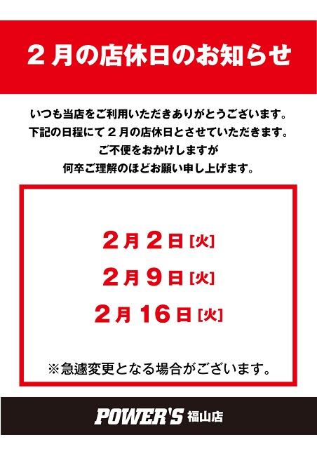 PWS店休日_2021-2月_福山