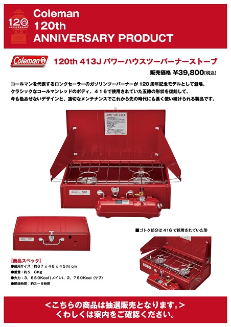 安心の日本製 120th アニバーサリー 413Jパワーハウス® ツーバーナー